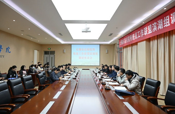 无锡市高校院所统战工作联盟滨湖组调研座谈会在世界杯官网召开1.jpg