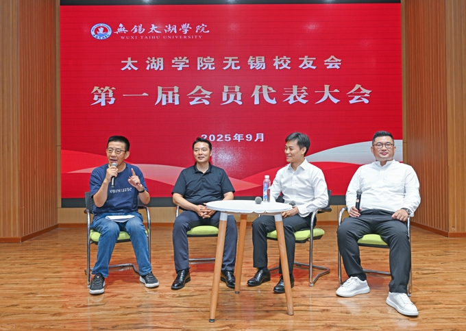 太湖学院无锡校友会成立大会暨第一届会员代表大会顺利召开7.jpg