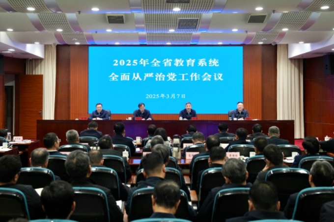 2025年全省教育系统全面从严治党工作会议召开.jpg