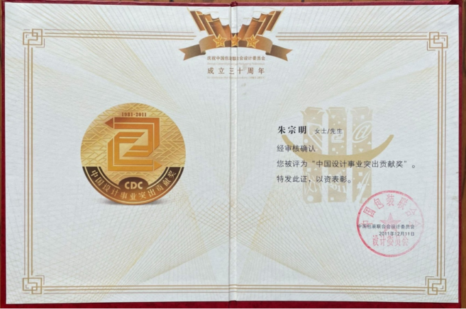 2011年朱宗明教授荣获设计事业卓越贡献奖.png