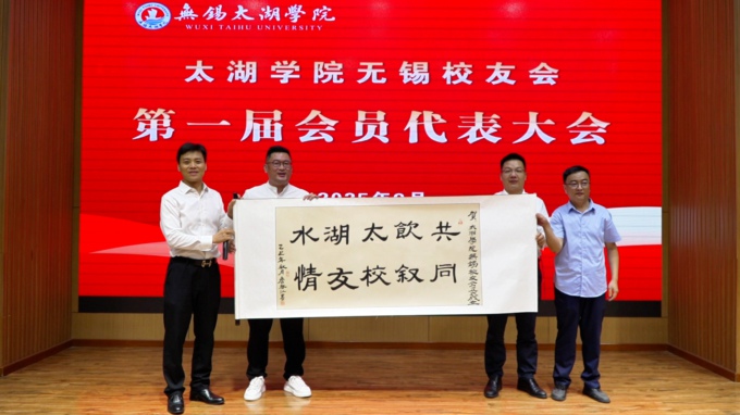 太湖学院无锡校友会成立大会暨第一届会员代表大会召开2.jpg