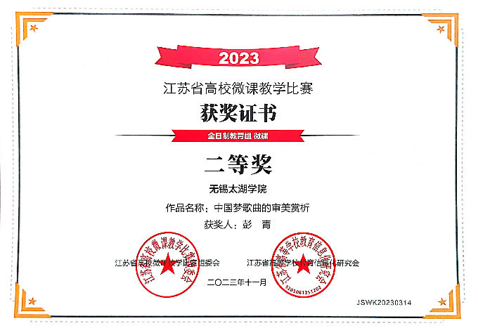 2023-微课-彭青-二等奖.jpg