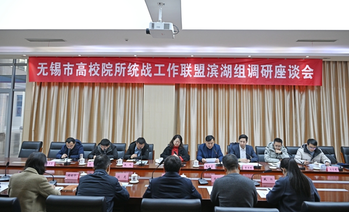 无锡市高校院所统战工作联盟滨湖组调研座谈会在世界杯官网召开6.jpg