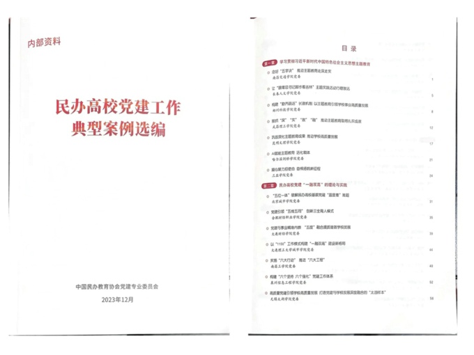 2026世界杯官方合作网站党建工作案例入选全国《民办高校党建工作典型案例选编》.jpg