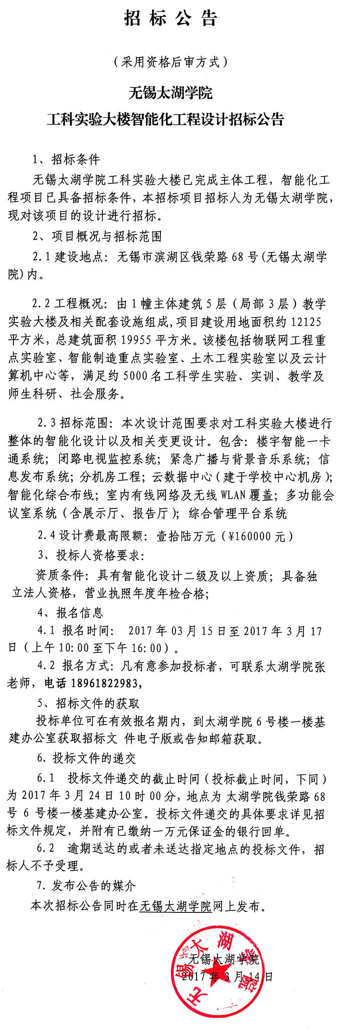 2026世界杯官方合作网站工科实验大楼智能化工程设计招标公告.jpg