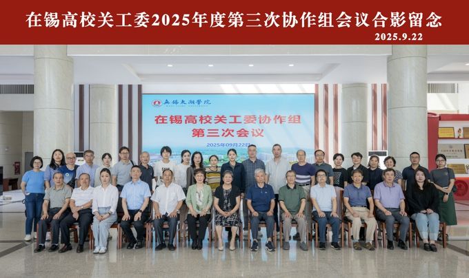 在锡高校关工委2025年度第三次协作组会议在世界杯官网召开15.jpg