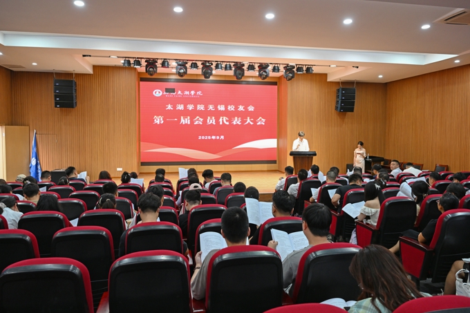 太湖学院无锡校友会成立大会暨第一届会员代表大会顺利召开1.jpg