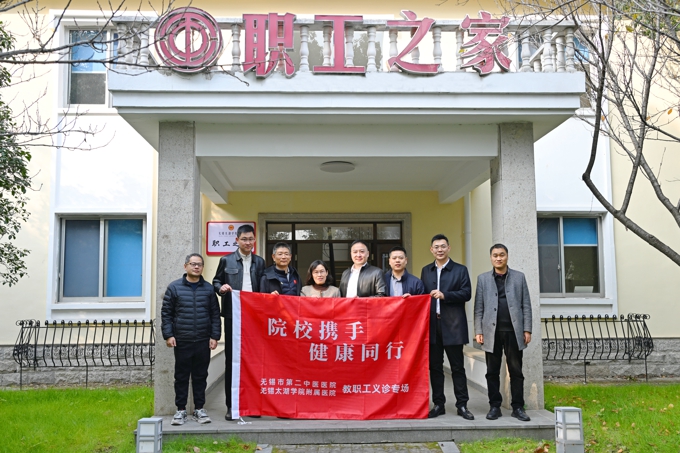 无锡市第二中医医院来世界杯官网开展专场义诊活动.jpg