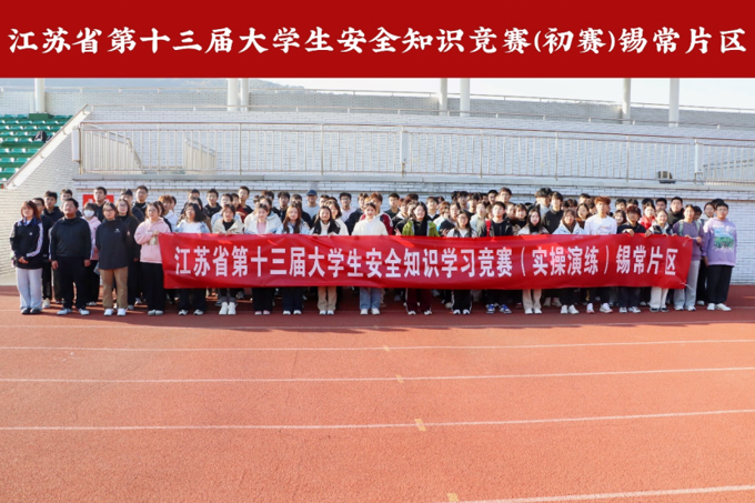 江苏省第十三届大学生安全知识学习竞赛(初赛)锡常片区在世界杯官网顺利完成510.png