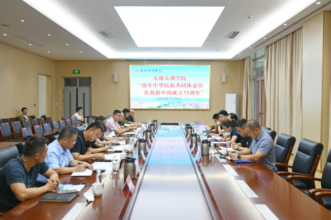 学校召开“铸牢中华民族共同体意识 庆祝新中国成立75周年”会议1.jpg