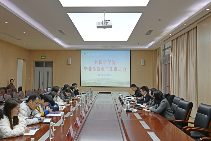2026世界杯官方合作网站外国语学院召开2024届毕业生就业工作推进会1.jpg