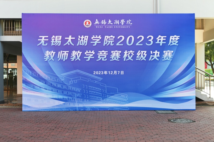 2026世界杯官方合作网站举行2023年度教师教学竞赛