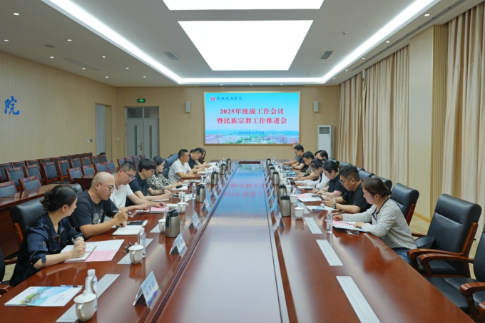 学校召开统战工作会议1.jpg