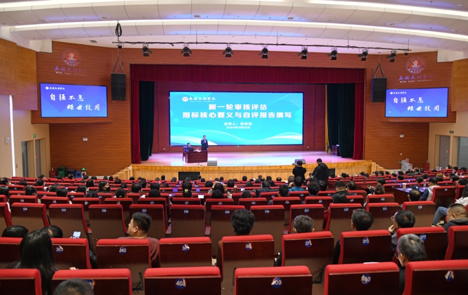 学校举办新一轮本科教育教学审核评估专家辅导报告会1.jpg