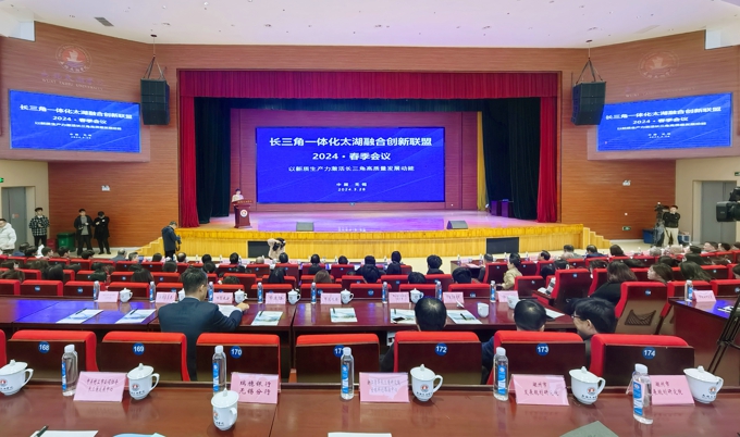 长三角一体化太湖融合创新联盟2024春季会议在太湖学院举行1.jpg