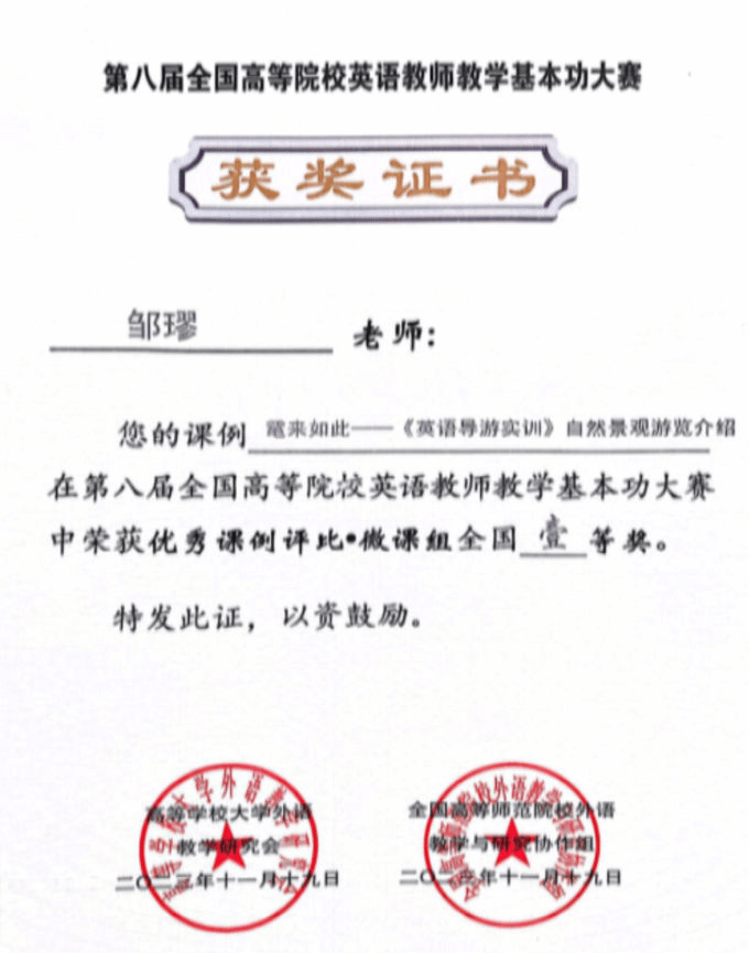 世界杯官网教师荣获第八届全国高等院校英语教师教学基本功大赛微课组一等奖542.png