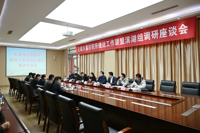 无锡市高校院所统战工作联盟滨湖组调研座谈会在世界杯官网召开13.jpg