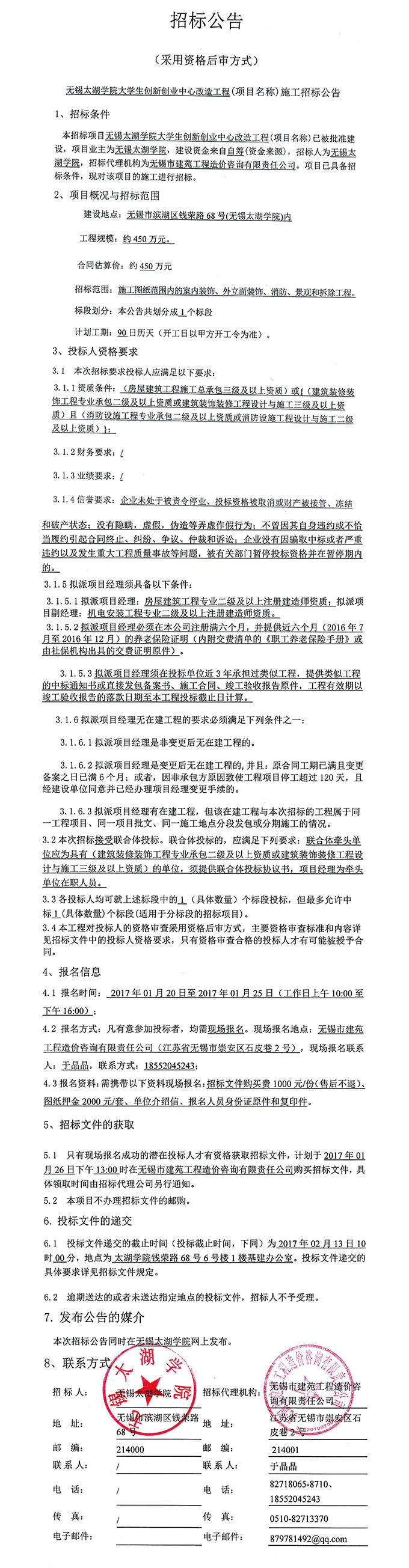 大学生创新创业中心改造工程施工招标公告2.jpg