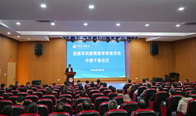 世界杯官网召开迎接本科教育教学审核评估中层干部会议1.jpg